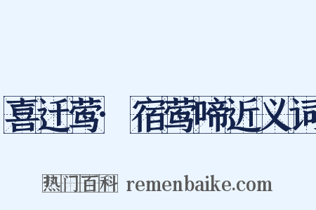 喜迁莺·宿莺啼近义词是什么意思的图片